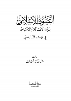 التصوف الإسلامي بين الأصالة والاقتباس فى عصر النابلسي