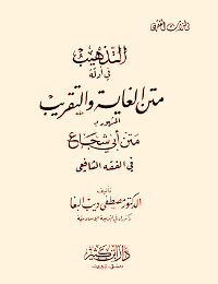 التهذيب فى أدلة متن الغاية والتقريب