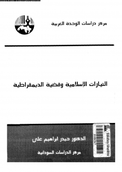 التيارات الإسلامية وقضية الديمقراطية