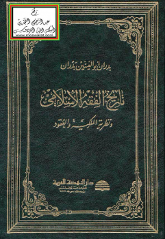 تاريخ الفقه الإسلامي ونظرية الملكية والعقود -