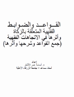 القـــواعـــد والضـوابـط الفقهية المتعلقة بالزكاة وأثرها في الاتجاهات الفقهية