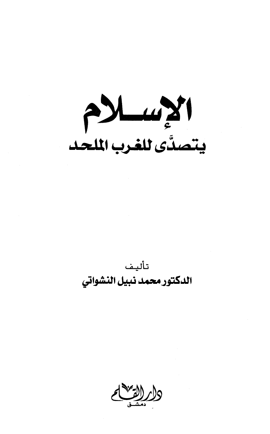 الإسلام يتصدى للغرب الملحد -