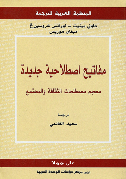 معجم مصطلحات الثقافة والمجتمع