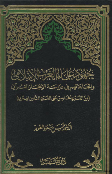 جهود علماء الغرب الإسلامي وإتجاهاتهم في دراسة الاعجاز القرآني من القرن الخامس حتى القرن الثامن الهجري