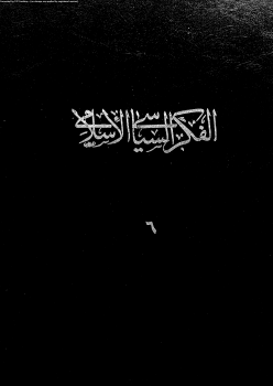 الفكر السياسى الإسلامى المجلد السادس