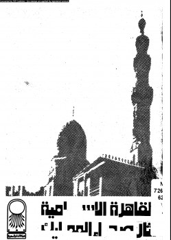 القاهرة الإسلامية آثار صحراء المماليك
