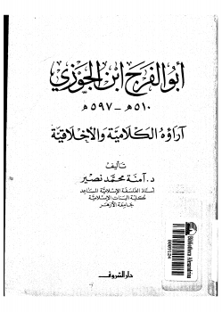 أبو الفرج ابن الجوزي آراؤه الكلامية والأخلاقية