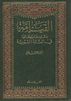 القيامة مشاهدها وعظاتها في السنة النبوية -