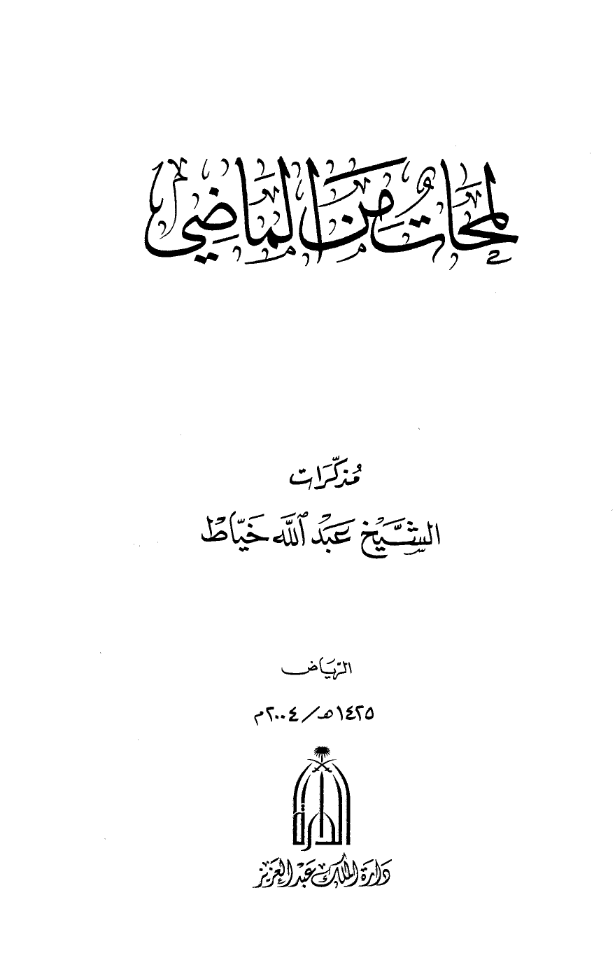 لمحات من الماضي مذكرات الشيخ عبد الله خياط