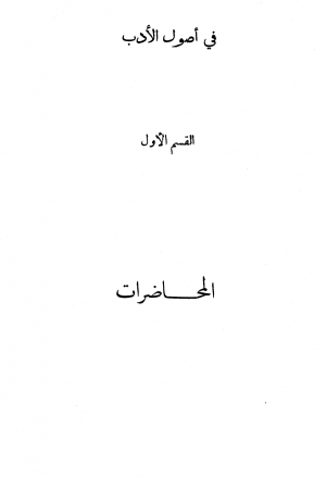 في أصول الأدب مقالات ومحاضرات في الأدب العربي