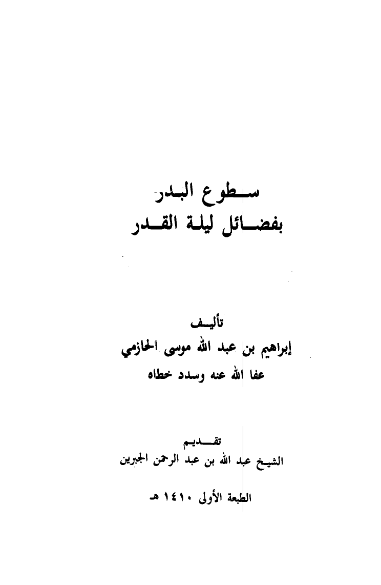 سطوع البدر بفضائل ليلة القدر