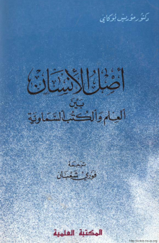 أصل الإنسان بين العلم والكتب السماوية