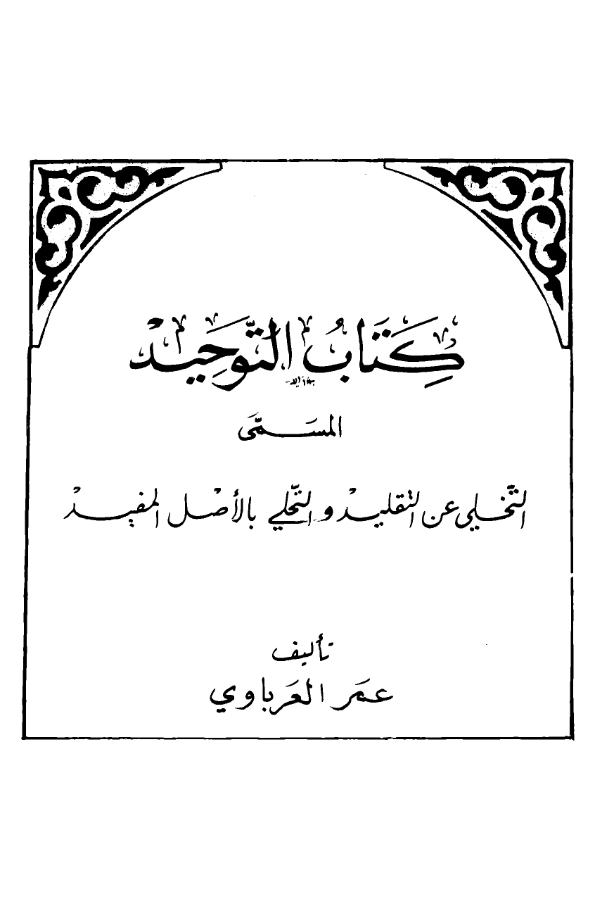 كتاب التوحيد المسمى التخلي عن التقليد والتحلي بالأصل المفيد