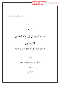 شرح منهاج الوصول إلى علم الأصول للبيضاوي (مع التنبيه على المسائل الكلامية التي تضمنها متن المنهاج)