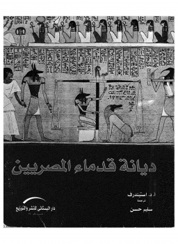 ديانة قدماء المصريين