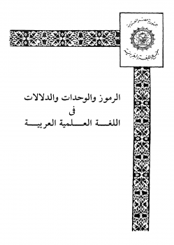 الرموز و الوحدات و الدلالات في اللغة العلمية العربية