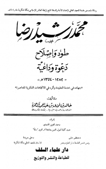 محمد رشيد رضا طود وإصلاح دعوة وداعية