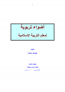 أضواء تربوية لمعلم التربية الإسلامية