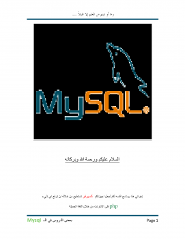 تعلم معنا ال mysql (بعض الدروس المهمة والمبدئية في ال mysql )