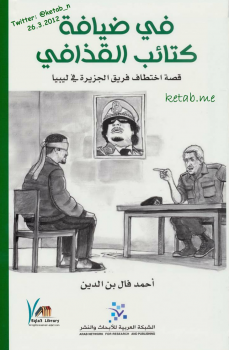 في ضيافة كتائب القذافي (قصة اختطاف فريق الجزيرة في ليبيا ) - نسخة مصورة