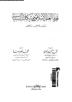 قضايا العالم الإسلامى ومشكلاته السياسية بين الماضى والحاضر