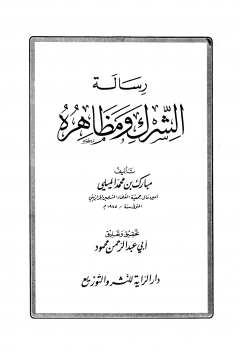 رسالة الشرك ومظاهره