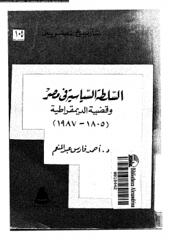 السلطة السياسية فى مصر وقضية الديمقراطية 18051987