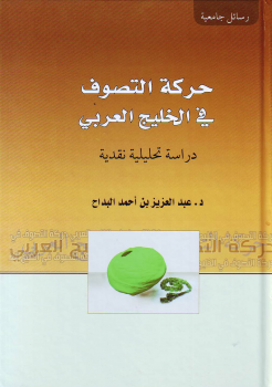 حركة التصوف في الخليج العربي دراسة تحليلة نقدية (نسخة جديدة) -