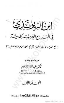 إبن الريوندي في المراجع العربية الحديثة - المجلد الاول