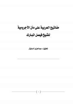 تحقيق كتاب : مفاتيح العربية على متن الآجرومية للشيخ فيصل المبارك