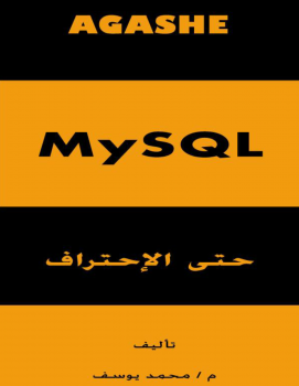 MySQL حتى الإجتراف