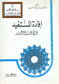 إفادة المستفيد بشرح كتاب التوحيد -