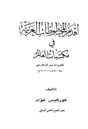 أقدم المخطوطات العربية في مكتبات العالم المكتوبة منذ صدر الإسلام حتى سنة 500 ه 1106 م