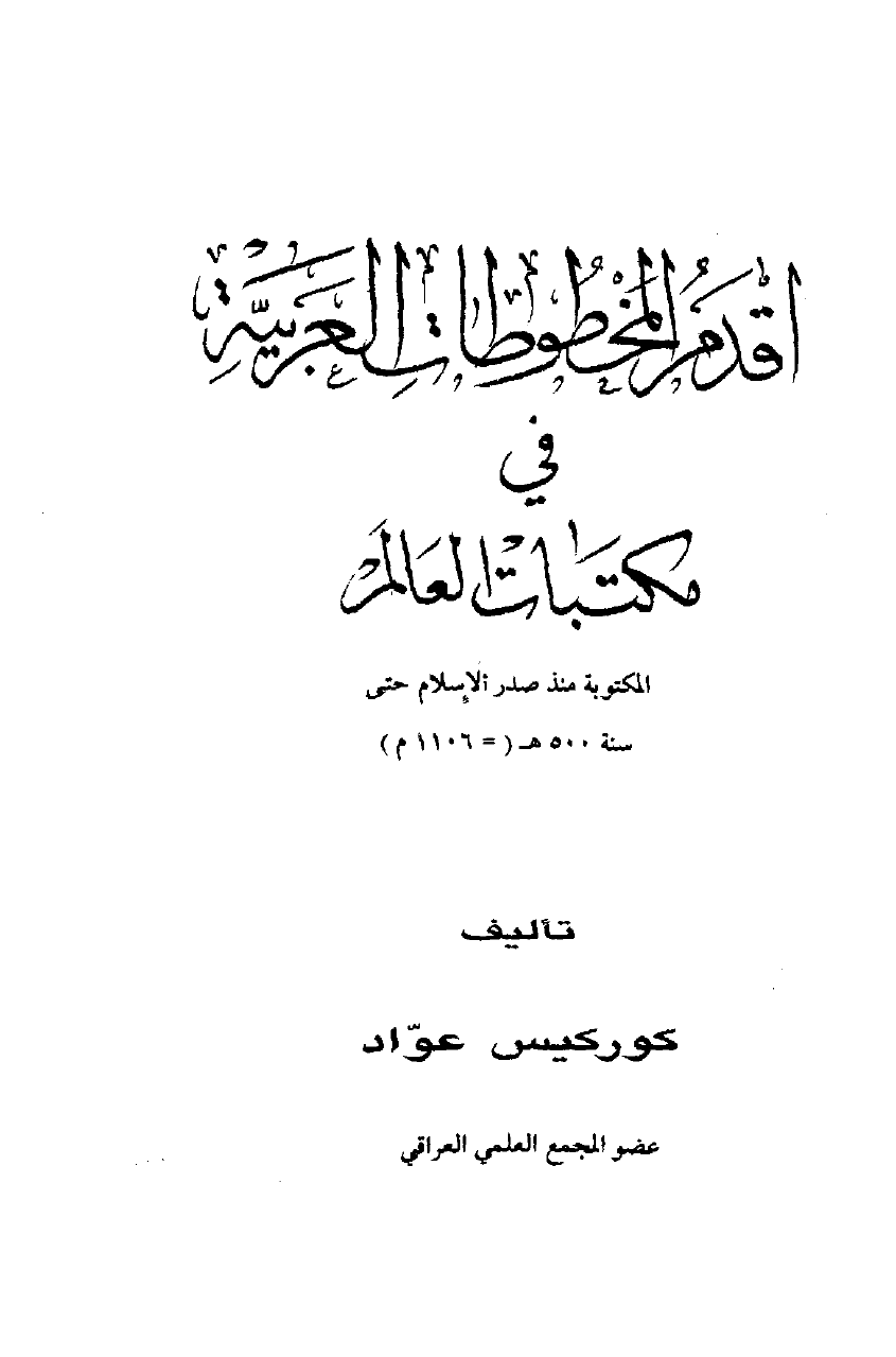 أقدم المخطوطات العربية في مكتبات العالم المكتوبة منذ صدر الإسلام حتى سنة 500 ه 1106 م