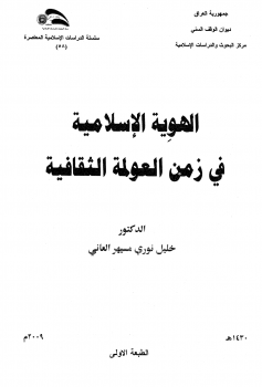 الهوية الإسلامية في زمن العولمة الثقافية