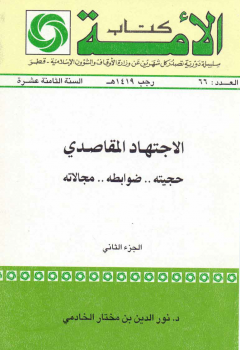 الاجتهاد المقاصدي حجيته ضوابطه مجالاته ج 2