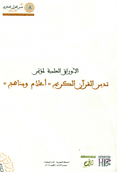 الأوراق العلمية لمؤتمر تدبر القرآن الكريم (أعلام ومناهج) الثاني بالمغرب 15-1-1437