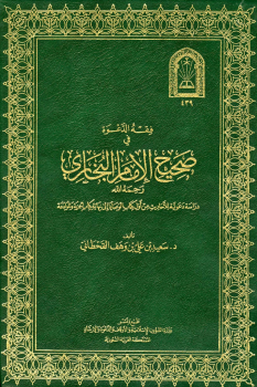 فقه الدعوة في صحيح الإمام البخاري من أول كتاب الوصايا إلى نهاية كتاب الجزية والموادعة