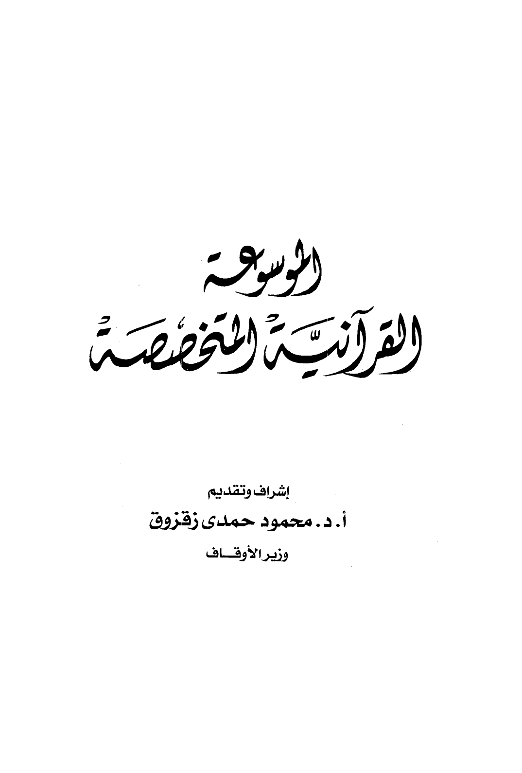 الموسوعة القرآنية المتخصصة -