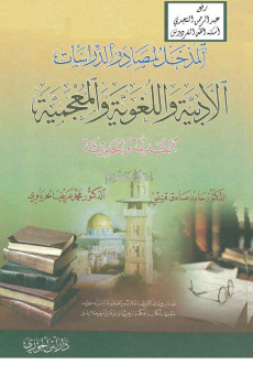 المدخل لمصادر الدراسات الأدبية واللغوية والمعجمية القديمة والحديثة