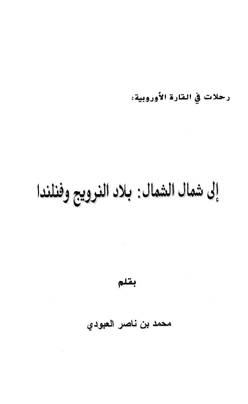 إلى شمال الشمال بلاد النرويج وفنلندا