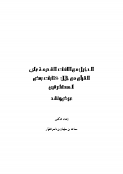 الدخيل من اللغات القديمة على القرآن من خلال كتابات بعض المستشرقين
