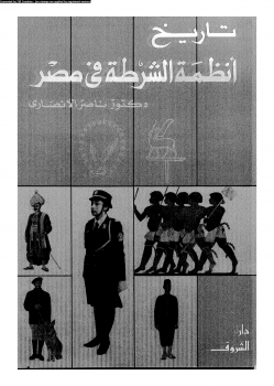 تاريخ أنظمة الشرطة فى مصر