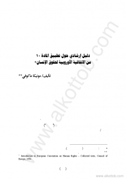 الأديان وحرية التعبير - إشكالية الحرية في مجتمعات مختلفة