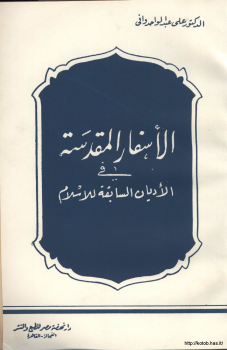 الأسفار المقدسة في الأديان السابقة للإسلام