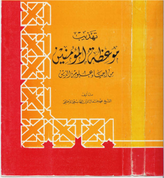 تهذيب موعظة المؤمنين من إحياء علوم الدين