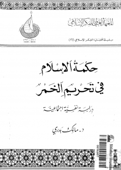 حكمة الإسلام في تحريم الخمر دراسة نفسية اجتماعية