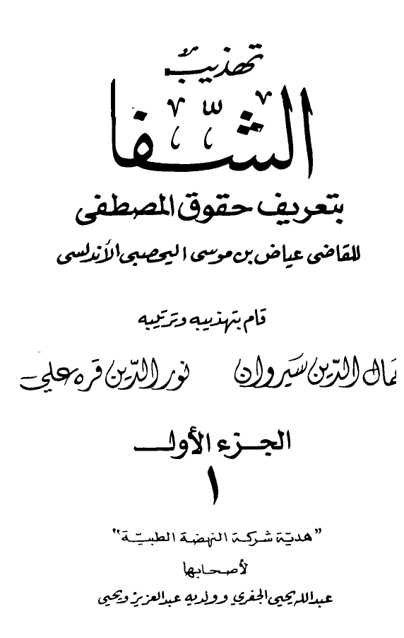 تهذيب الشفا بتعريف حقوق المصطفى صلى الله عليه وسلم للقاضي عياض