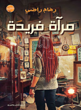 مرآة فريدة