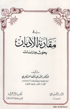 في مقارنة الأديان بحوث ودراسات